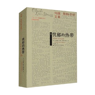 著 忧郁 斯特劳斯 克洛德·列维 文化 热带