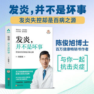 发炎 并不是坏事 陈俊旭 著 养生