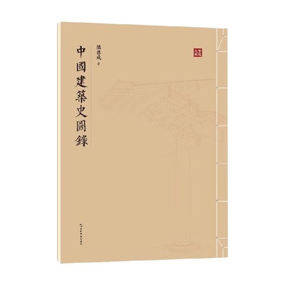中国建筑史图录梁思成