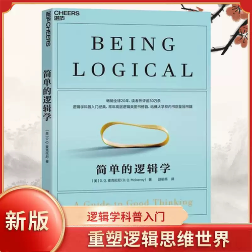 简单的逻辑学 麦克伦尼 经典版简单逻辑学罗辑思维书籍训练书入门书籍 思维导图逻辑思维与诡辩