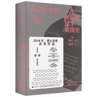 【2023豆瓣年度书单】中文打字机 一个世纪的汉字突围史 墨磊宁著 新民说书系 追溯中文与现代信息技术相适应的历史 历史
