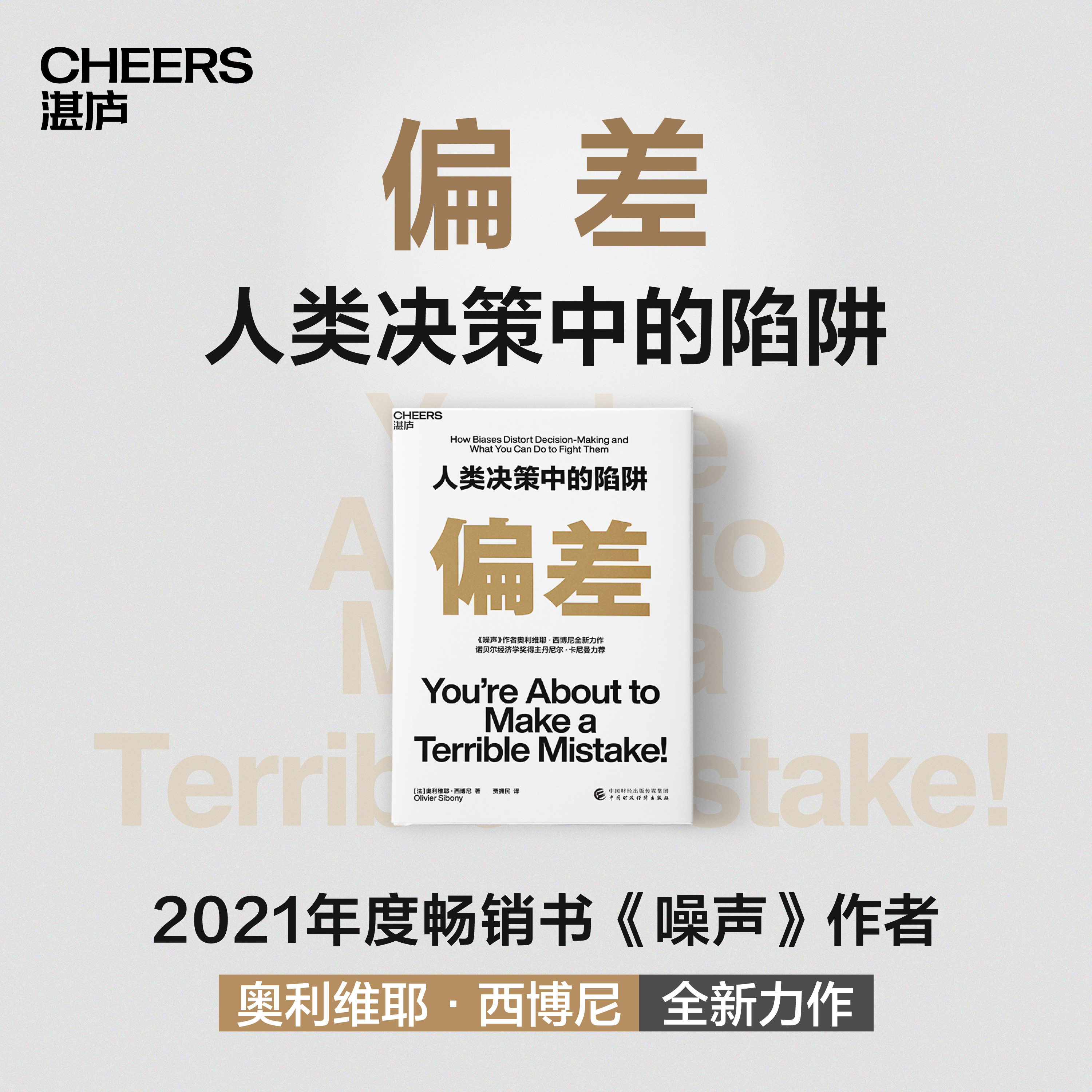 偏差 人类决策中的陷阱 《噪声》作者奥利维耶·西博尼全新力作 经济管理商业/行为决策认知