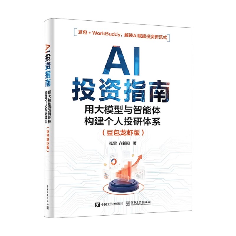 AI投资指南 用大模型与智能体构建个人投研体系 张雷 著 金融与投资