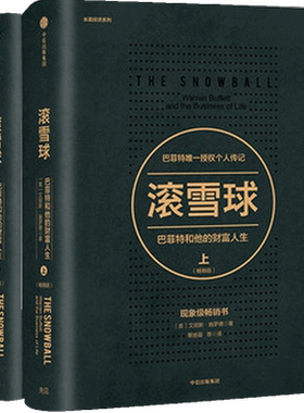 滚雪球 巴菲特和他的财富人生 （畅销版）上下版 套装2册 长赢投资系 中信出版社图书 正版书籍 投资管理 商业财富