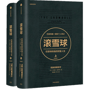 滚雪球 巴菲特和他的财富人生 （畅销版）上下版 套装2册 长赢投资系 中信出版社图书 正版书籍 投资管理 商业财富