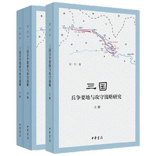 三国兵争要地与攻守战略研究 全三册 宋杰 著 历史