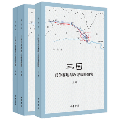 三国兵争要地与攻守战略研究 全三册 宋杰 著 历史