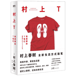村上T 我喜爱的T恤们 村上春树随笔集 跟村上一起撸猫喝酒放松心情过向往的生活挪威的森林且听风吟