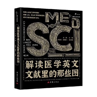 解读医学英文文献里的那些图 金鑫等 编著 医学