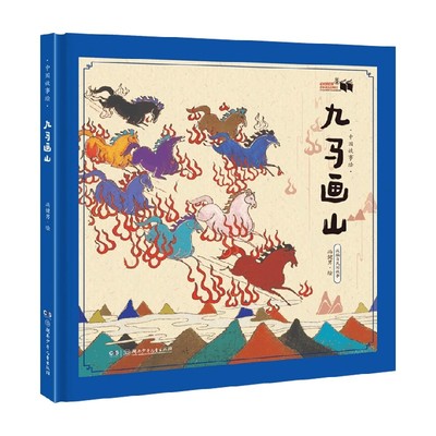 中国故事绘九马画山冯健男
