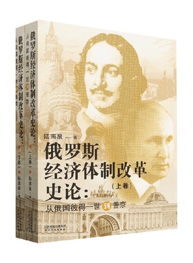 俄罗斯经济体制改革史论 从俄国彼得一世到普京 上下卷 陆南泉 著 历史