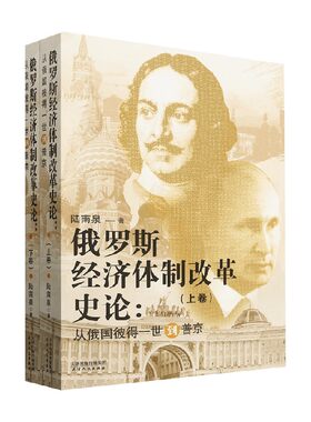 俄罗斯经济体制改革史论