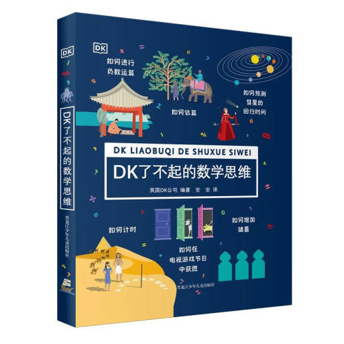 DK了不起的数学思维  6-8-10-12岁小学生一二年级三四年级数学思维训练学前班幼儿童幼小衔接数学题益智早教数学启蒙