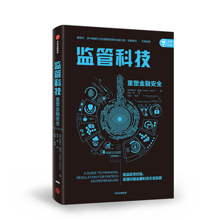 监管科技 斯特凡勒施 重塑金融安全 金融科技企业运营模式 借鉴欧美经验 监管效率 金融风险监管与安全