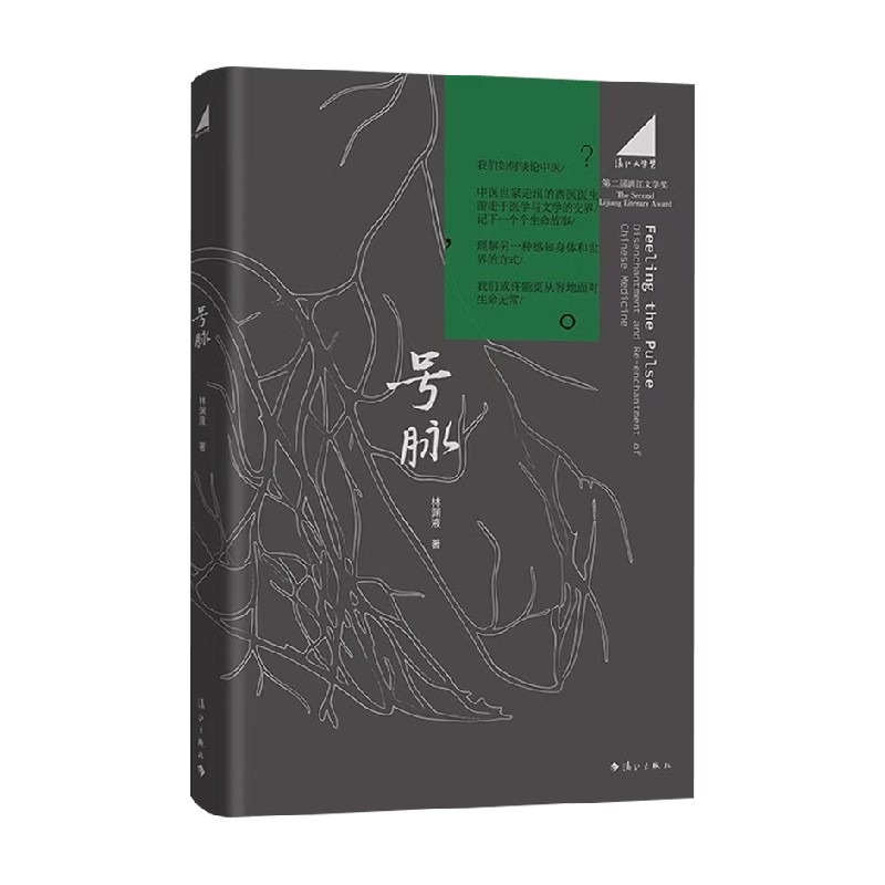 号脉 林渊液 著 纪实文学 预售 - 实物图