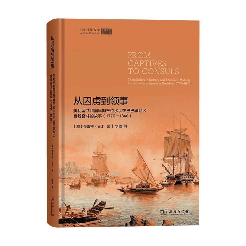 从囚虏到领事 美利坚共和国早期三位水手在巴巴里地区自我奋斗的故事 布雷特 古丁 著 历史通识预售