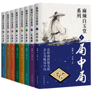麻辣白玉堂系列 谈歌 谭同占著 小说 三侠五义故事新编 悬疑推理 逻辑真相 案中案逍遥楼血黄金局中局关山月 全新正版