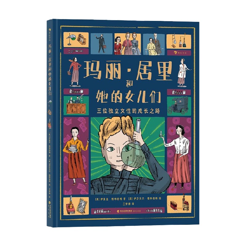 玛丽居里和她的女儿们 伊莫金格林伯格著 还原居里夫人独立的女性身份突破女性困境 激励女性互帮互助 勇敢追求梦想 科普百科