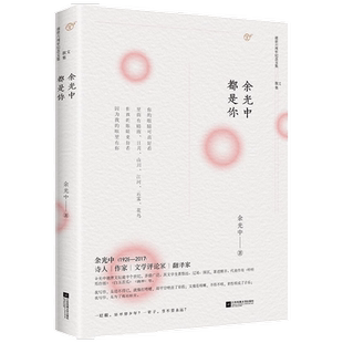 余光中都是你 余光中 著 文学