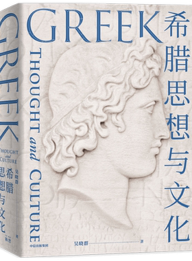 希腊思想与文化 吴晓群著 探寻西方文明的源泉 纵览两千年古希腊文明全景 精美插图再现古希腊的物质与艺术之美 中信出版正版