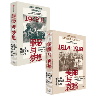 美丽与哀愁+罪恶与梦想 皮特·恩格伦 著  历史