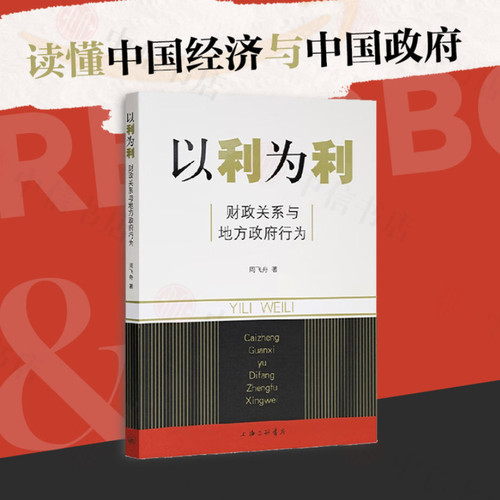 以利为利周飞舟经济理论