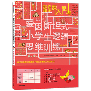 爱因斯坦式 小学生逻辑思维训练 培养孩子深入思考 低阶 5-12岁 爱因斯坦研究会 脑力训练 逻辑思维