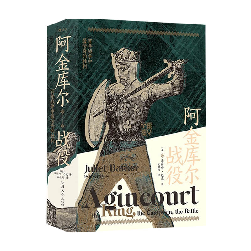汗青堂80 阿金库尔战役 百年战争中传奇的胜利 Juliet Barker 著 世界史 历史