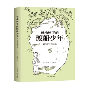 黄桷树下的渡船少年 刘泽安少年诗选 7-14岁 刘泽安 著 儿童文学
