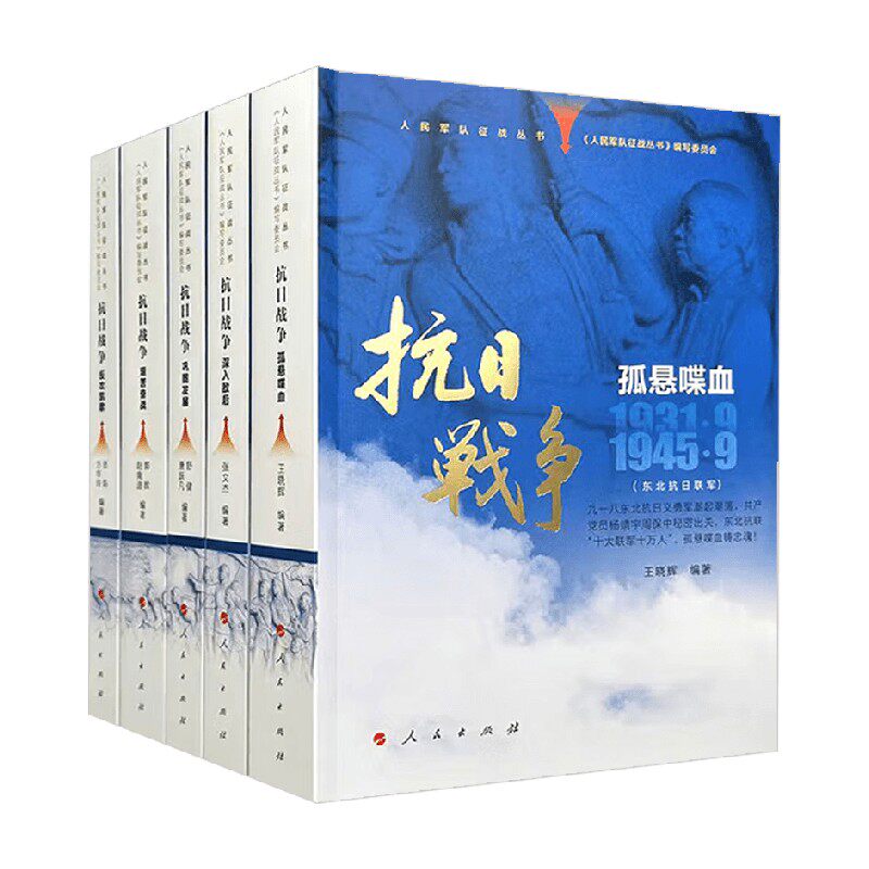 人民军队征战丛书 抗日战争 写委员会 著 历史