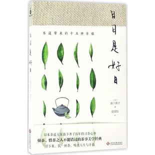 十五种幸福 一期只一会 日本茶道大家森下典子25年 习茶日志 茶道带来 新版 日日是好日