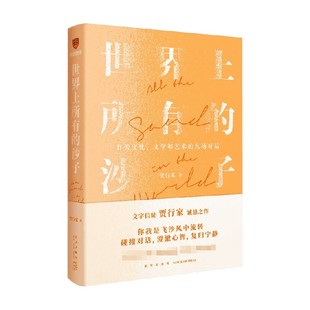 九场对话 世界上所有 文字信徒贾行家重磅新作 文学和艺术 关于文化 沙子 贾行家著
