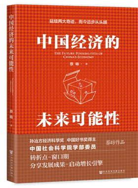 中国经济的未来可能性 蔡昉著 转折点窗口期 分享发展成果启动增长引擎