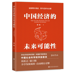 中国经济的未来可能性 蔡昉著 转折点窗口期 分享发展成果启动增长引擎