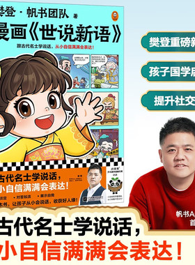 樊登漫画 世说新语7-10岁 跟古代名士学说话会表达 樊登重磅国学新书 提升社交力 国学经典少儿漫画 儿童文学