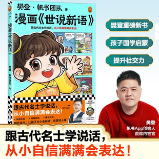 樊登漫画 世说新语7-10岁 跟古代名士学说话会表达 樊登重磅国学新书 提升社交力 国学经典少儿漫画 儿童文学