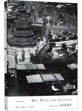 昨日的世界 (奥)斯特凡·茨威格(Stefan Zweig) 著；徐友敬 等 译 外国现当代文学