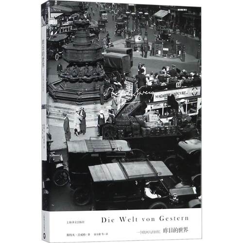 昨日的世界 (奥)斯特凡·茨威格(Stefan Zweig) 著；徐友敬 等 译 外国现当代文学