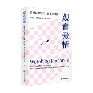 浪漫剧 著 生产 曹书乐 影视 叙事与消费 观看爱情
