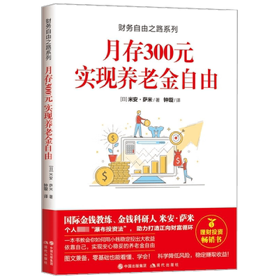 财务自由之路系列 月存300元 实现养老金自由 米安·萨米 著 金融