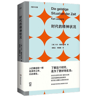 时代的精神状况 卡尔·雅斯贝尔斯 著 影响加缪的思想家 存在主义哲学 对技术时代人的精神状况的诊断书 西方哲学书籍