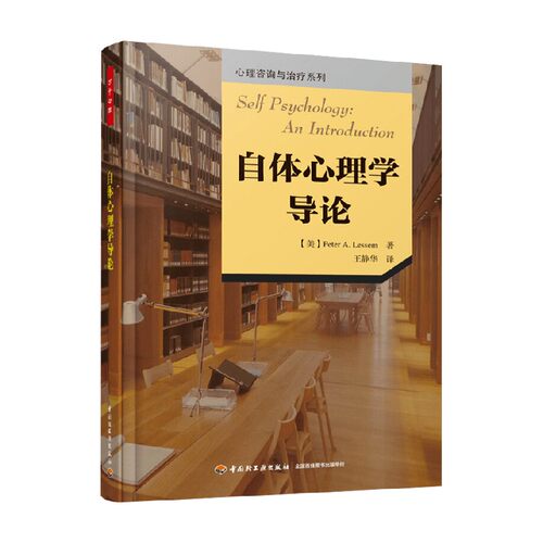 万千心理自体心理学导论