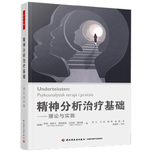万千心理 精神分析治疗基础 西丽·埃丽卡·古勒斯塔德等 著 心理学