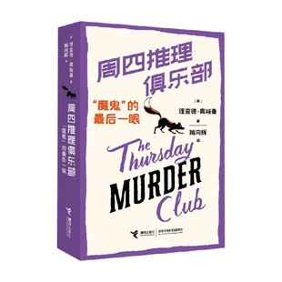 周四推理俱乐部 魔鬼的最后一眼 理查德·奥斯曼 著 外国文学