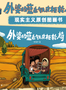 【赠手绘纸】外婆的蓝色铁皮柜轮椅  6-9岁 独立动画导演刘毛宁国产原创亲情绘本 现实主义原创图画书