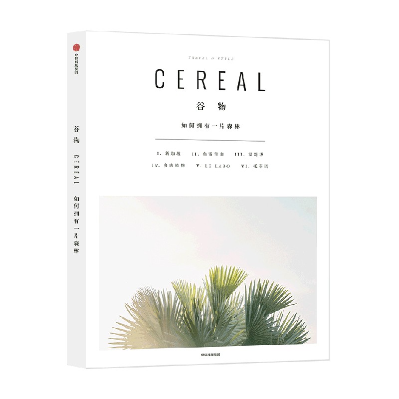 谷物06 如何拥有一片森林 英国Cereal编辑部 著 旅行与生活的系列读物Cereal Magazine设计生活旅行摄影杂志