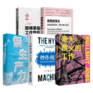工作的真相相关系列 慢生产力规则的悖论 即将来临的工作危机 数字经济时代的工作挑战 毫无意义的工作 社交时代的群体盲区