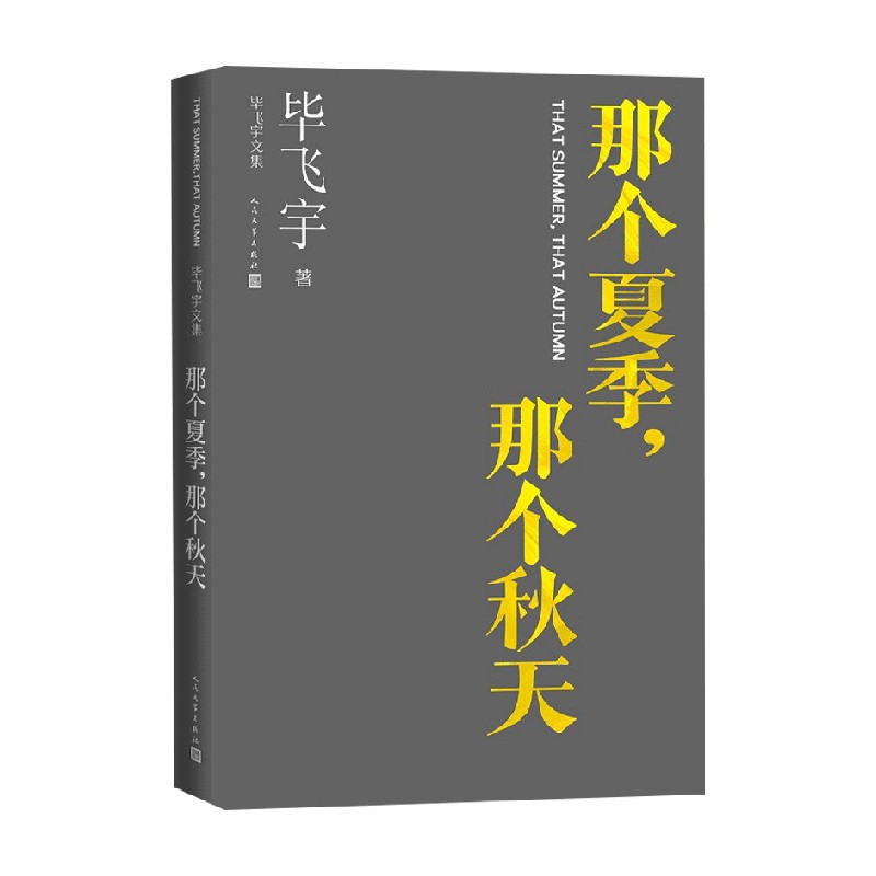 那个夏季 那个秋天 毕飞宇 著 小说