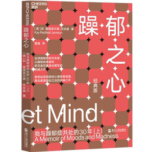 躁郁之心:我与躁郁症共处的30年(上) 杰米森经典作品 DNA之父詹姆斯·沃森 躁郁症 抑郁 躁郁症研究双重身份