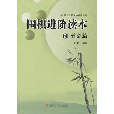 围棋进阶读本3竹之篇 黄焰  著 棋牌